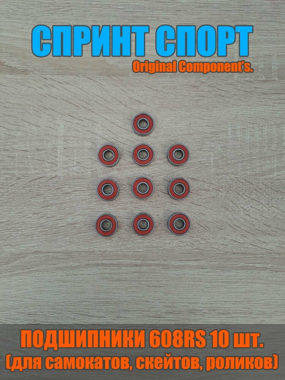 Подшипник 608 RS для детских самокатов, чемоданов (10 штук)