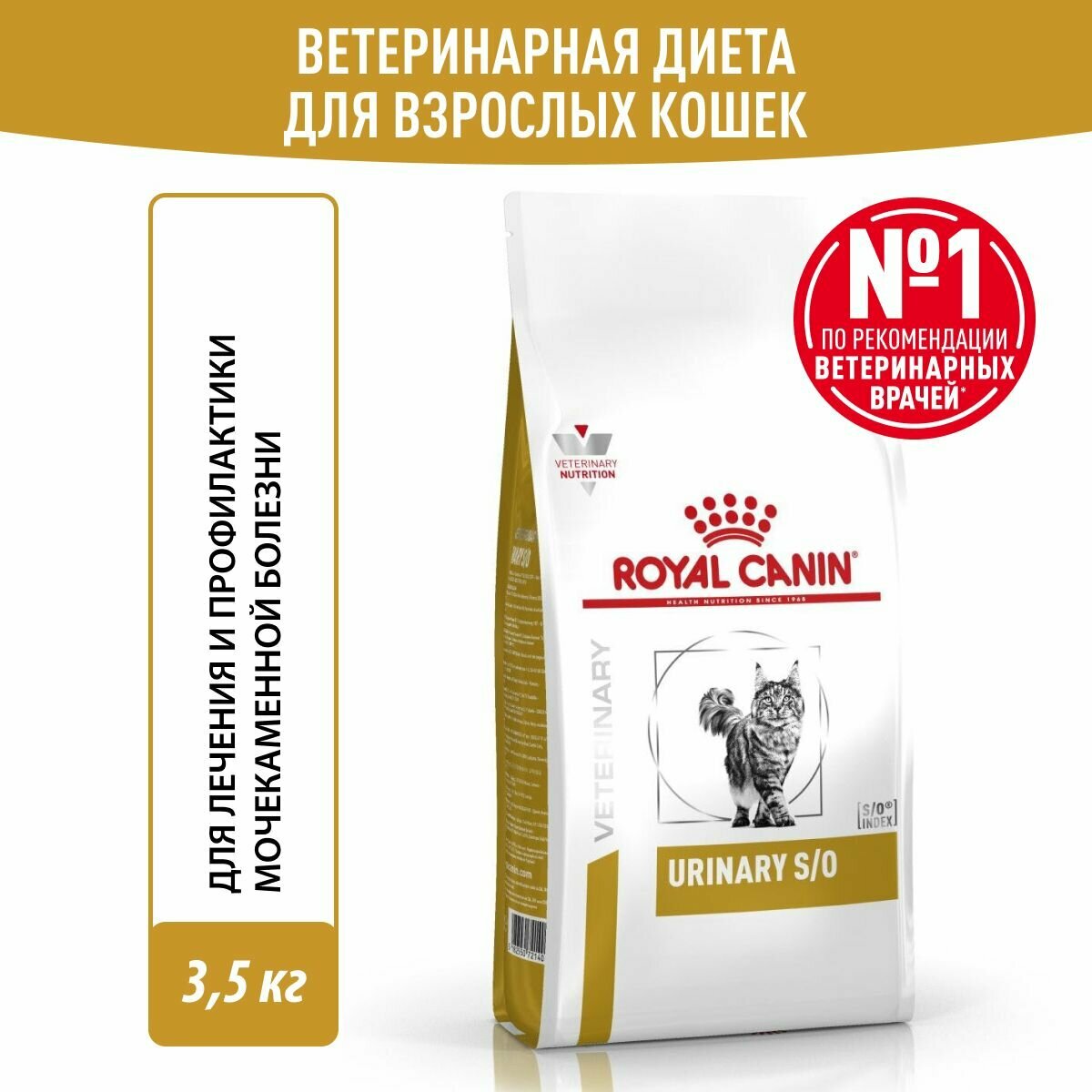 Royal Canin URINARY S/O (уринари С/О) Корм сухой для взрослых кошек при мочекаменной болезни 3,5 кг