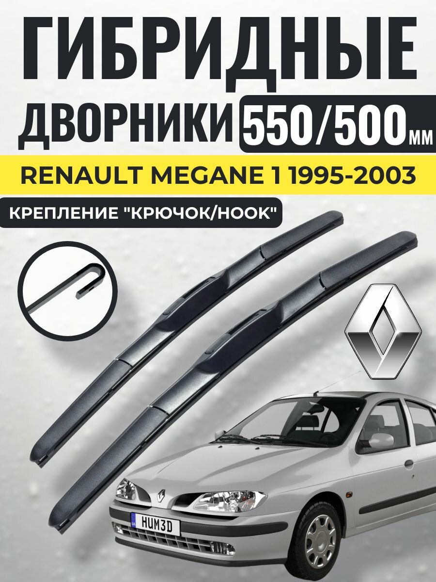 550 500 (22 20) Гибридные щетки Renault Megane 1 1995-2003 / левый и правый руль дворники стеклоочистителя Рено Меган