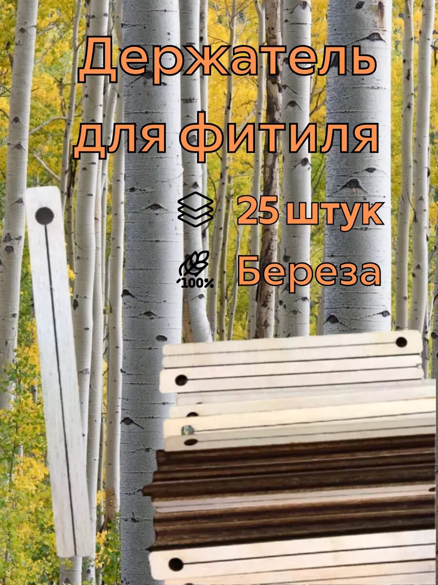 Держатель деревянный для фитиля, фитиледержатель