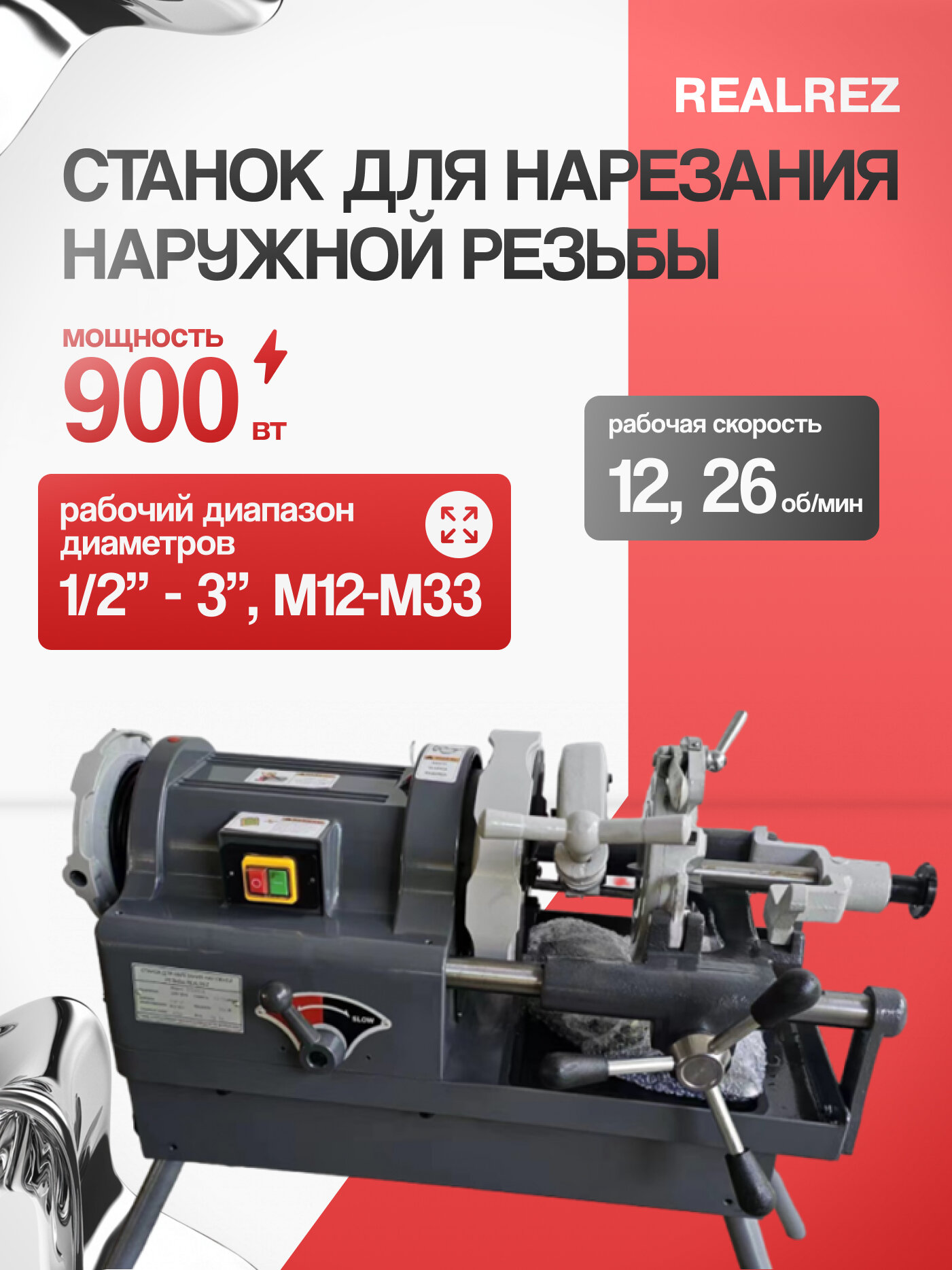 Станок для нарезания наружной резьбы RSD80A