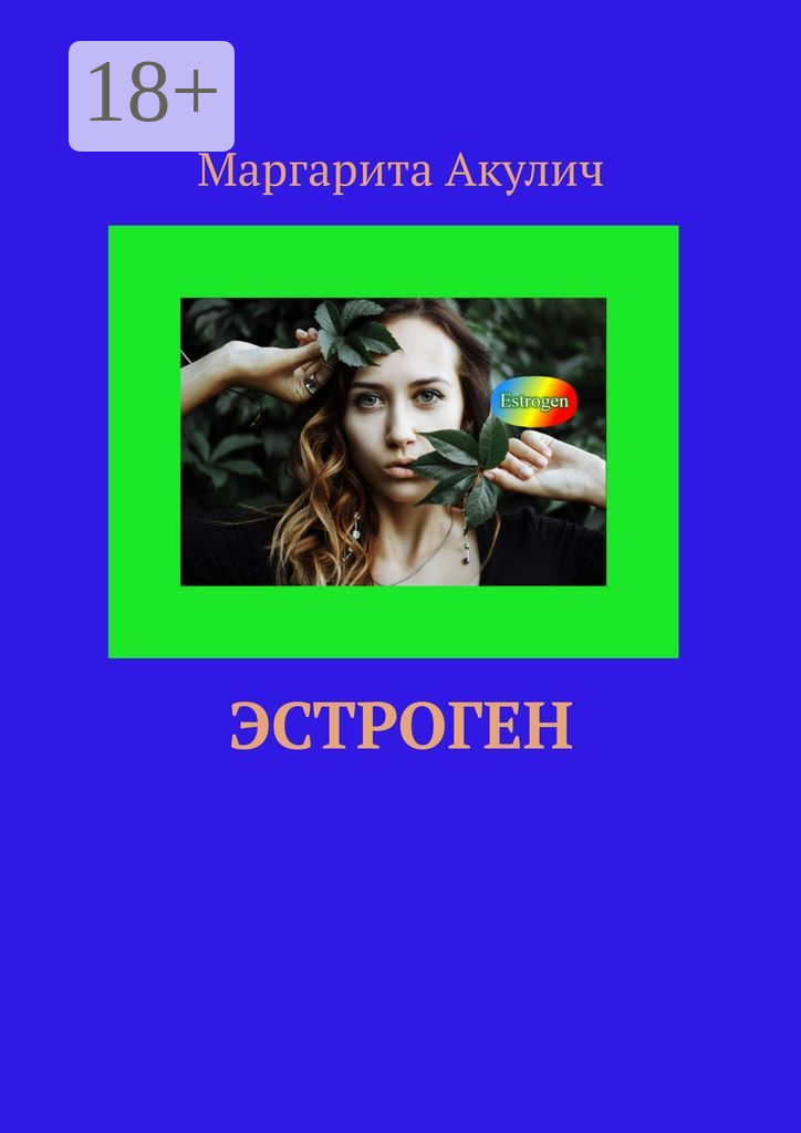 Эстроген
