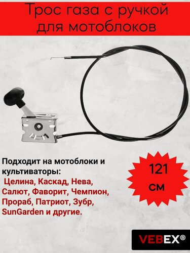 Изображение товара Трос газа для мотоблоков 1210 мм (в сборе с ручкой)