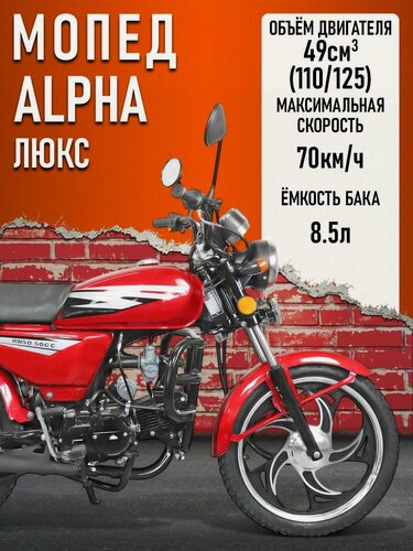Изображение товара Мопед KT50 Alpha люкс (Тюнинг) компл-я Люкс, красный
