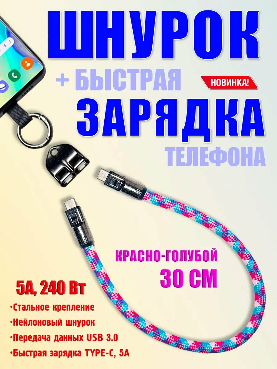 Шнурок-зарядка для телефона, красно-голубой, 30 см