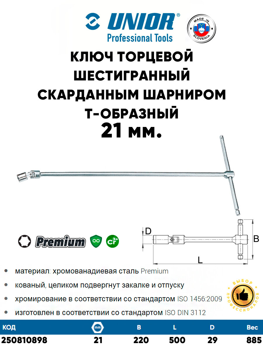 UNIOR Ключ торцевой с внутренним 6-гранником и карданным шарниром х21 мм.