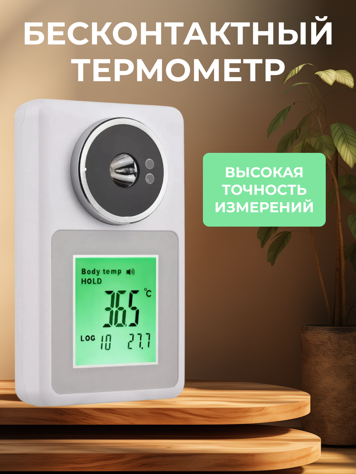 Термометр бесконтактный инфракрасный Notera Home, с усиленным сенсором, 220 В, Li-Ion, до 30см