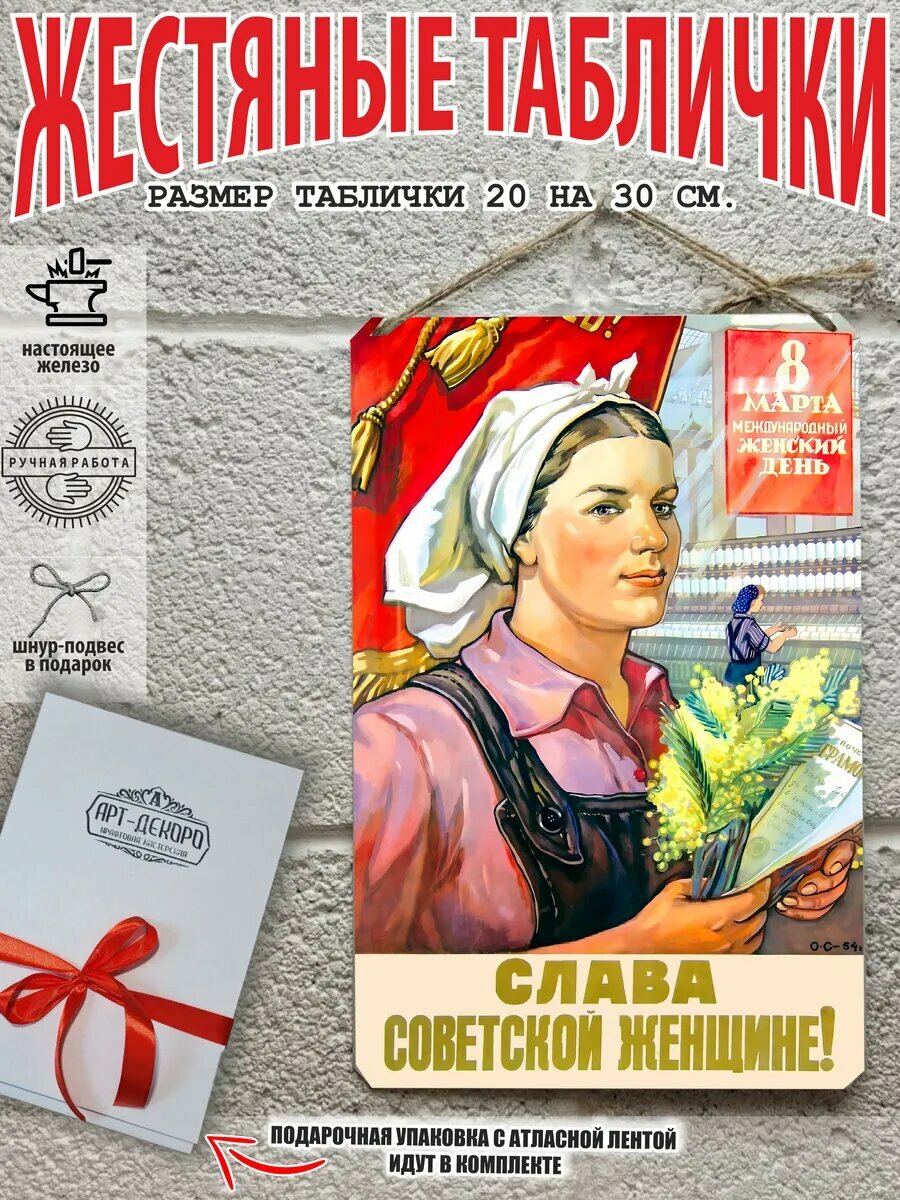 Постер на стену, картина для интерьера плакаты СССР: слава советской женщине