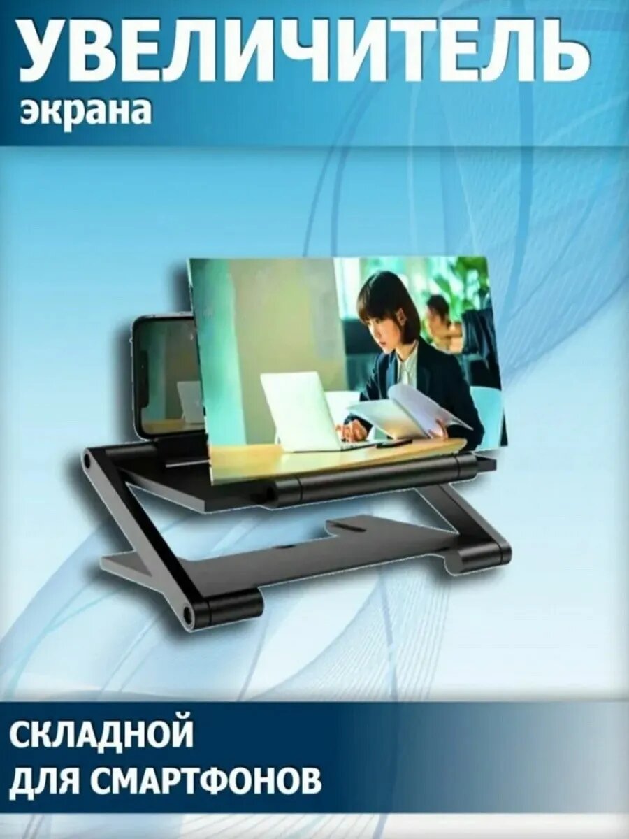 Увеличительный экран для телефона 3D