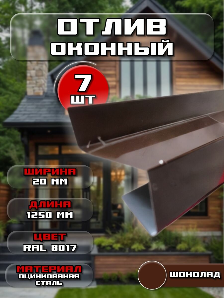 Отлив для окна / цоколя. Цвет RAL 8017 (шоколад), ширина 20мм, длина 1250 мм, 7 штук