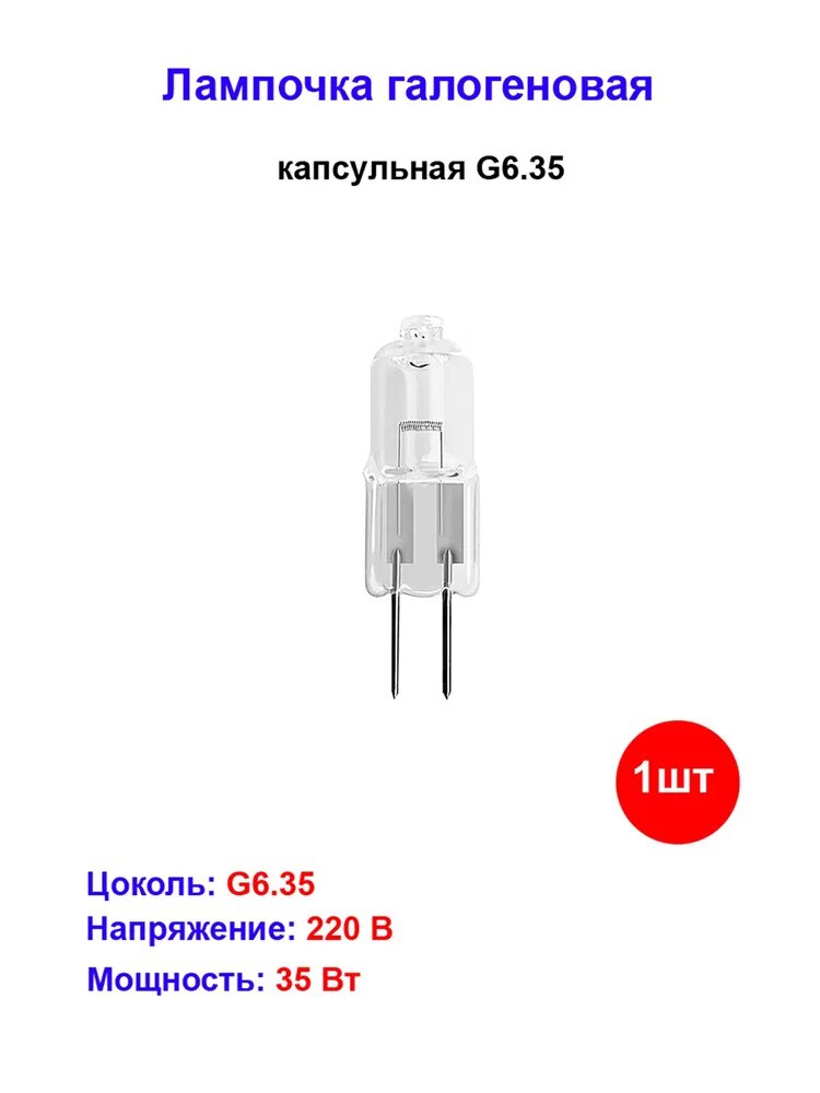 Галогенная лампа Галеон Искра Света G6 35 Galleon  мощность 35W  тип цоколя G6 35 220 вольт