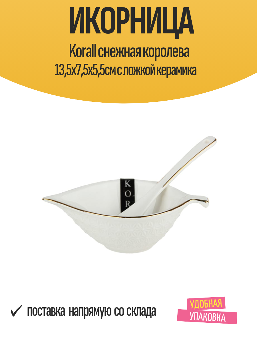 Икорница Korall снежная королева 13,5х7,5х5,5см с ложкой керамика