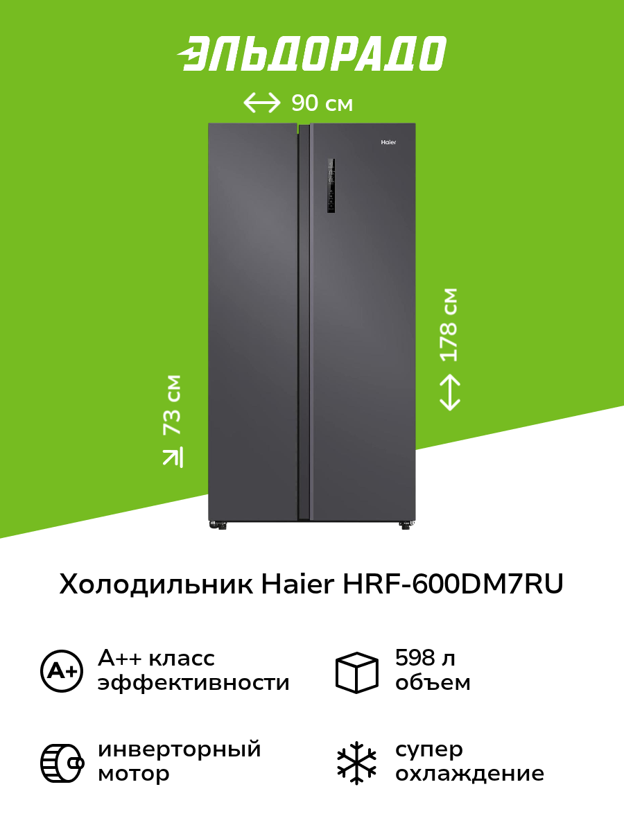 Холодильник (Side-by-Side) Haier HRF-600DM7RU серебристый