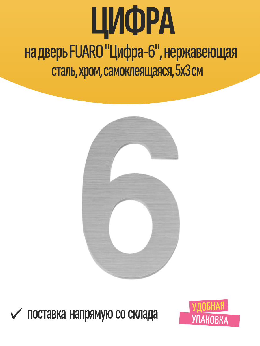 Цифра на дверь FUARO 