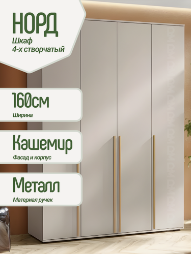 Изображение товара Шкаф 4-х ств. Норд 1600х2236х510 мм, Кашемир/Золото, ЛДСП, МИФ