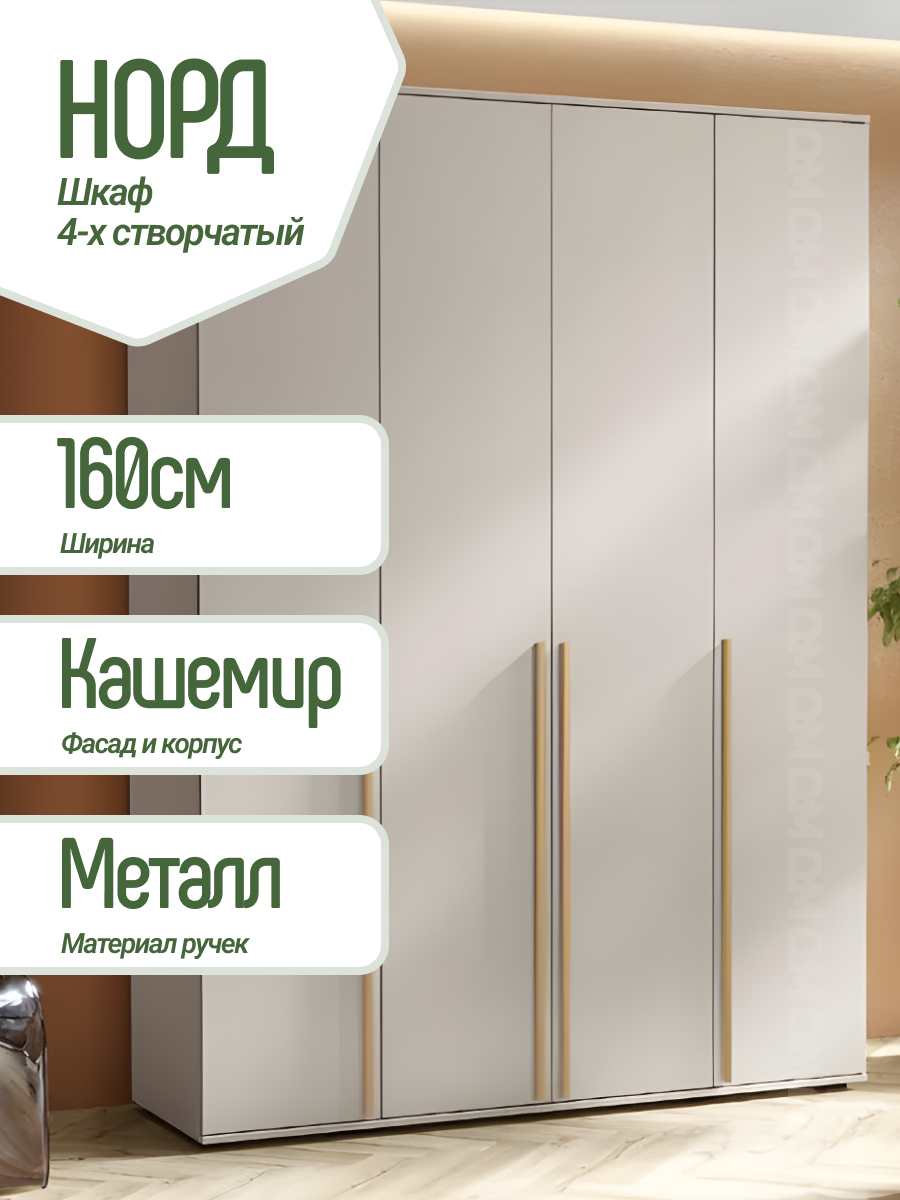 Шкаф 4-х ств. Норд 1600х2236х510 мм, Кашемир/Золото, ЛДСП, МИФ