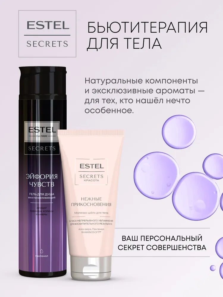 ESTEL Набор SECRETS эйфория чувств (гель для душа 300 мл + молочко 100 мл) — фото 1
