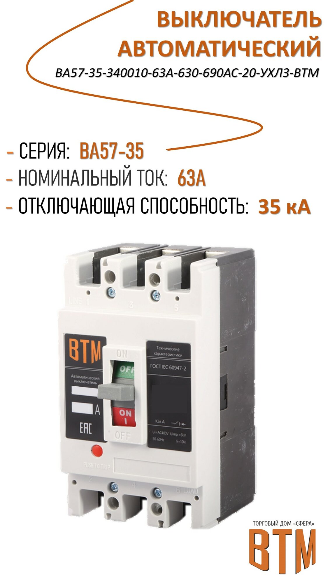 Выключатель автоматический ВА57-35-340010-63А-630-690АС-20-УХЛ3-ВТМ