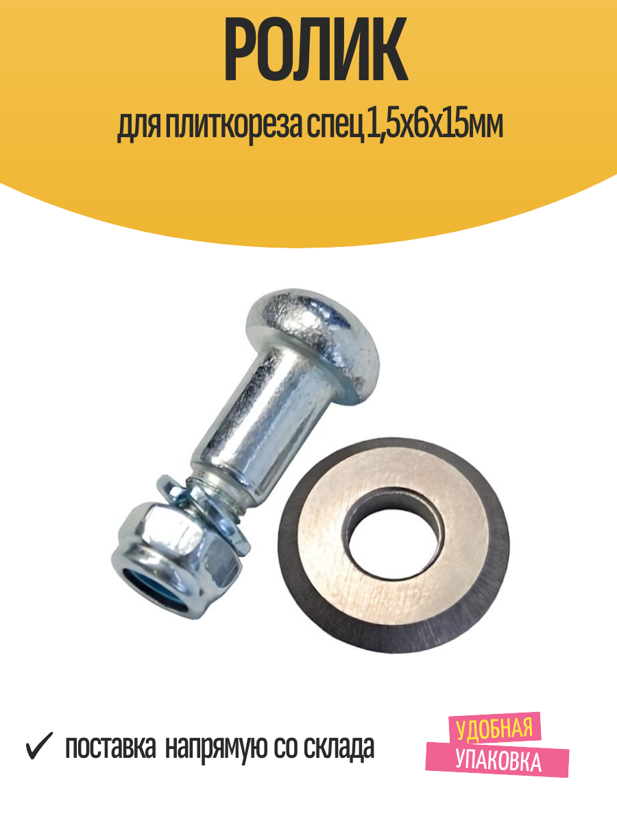 Ролик для плиткореза спец 15х6х15мм