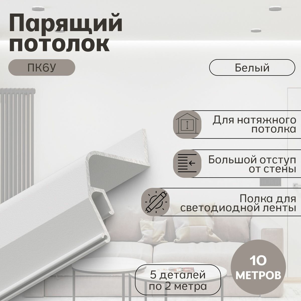 Профиль Парсек ПК6У Парящий потолок белый (10м)