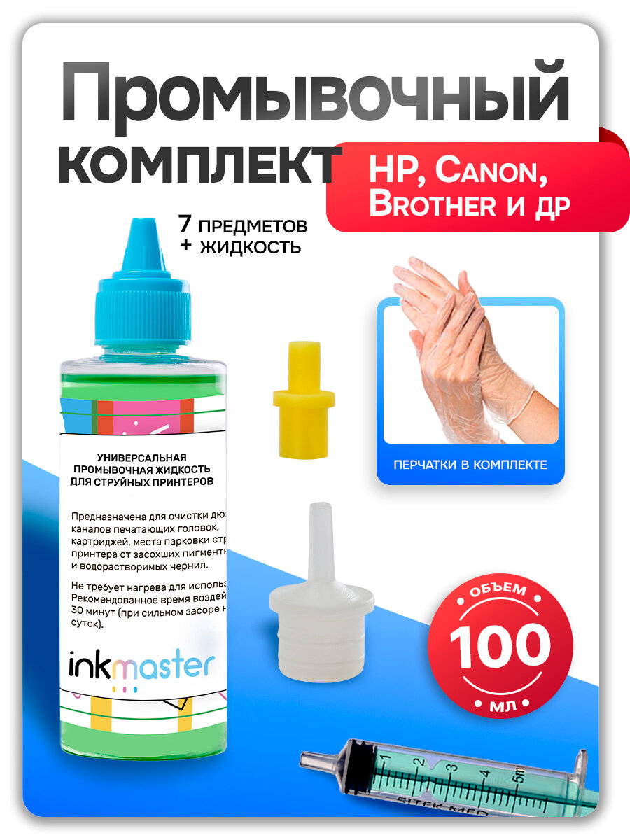 Комплект для промывки печатающих головок в Canon и HP (инструменты + промывочная жидкость 100 мл) Inkmaster