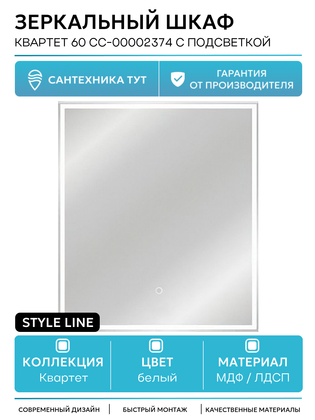 Зеркальный шкаф Style Line Квартет 60 СС-00002374 с подсветкой Белый МДФ / ЛДСП белый с дверками Россия