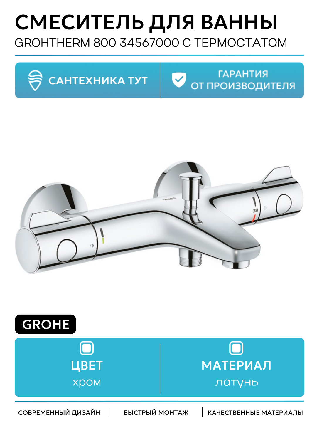 Смеситель для ванны Grohe Grohtherm 800 34567000 с термостатом Хром латунь на стену Германия