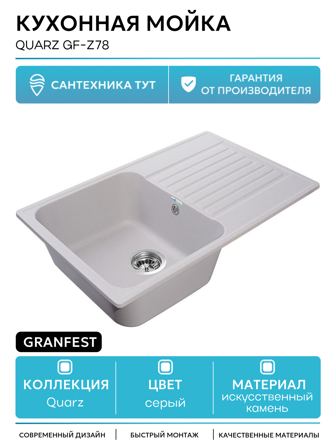 Кухонная мойка GranFest Quarz GF-Z78 Серая искусственный камень встраиваемый 73.6 Россия