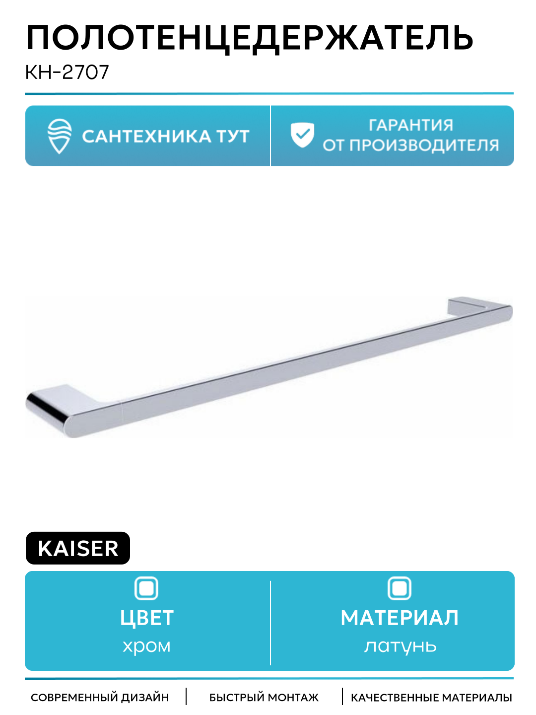 Полотенцедержатель Kaiser KH-2707 Хром латунь на стену в ванную комнату