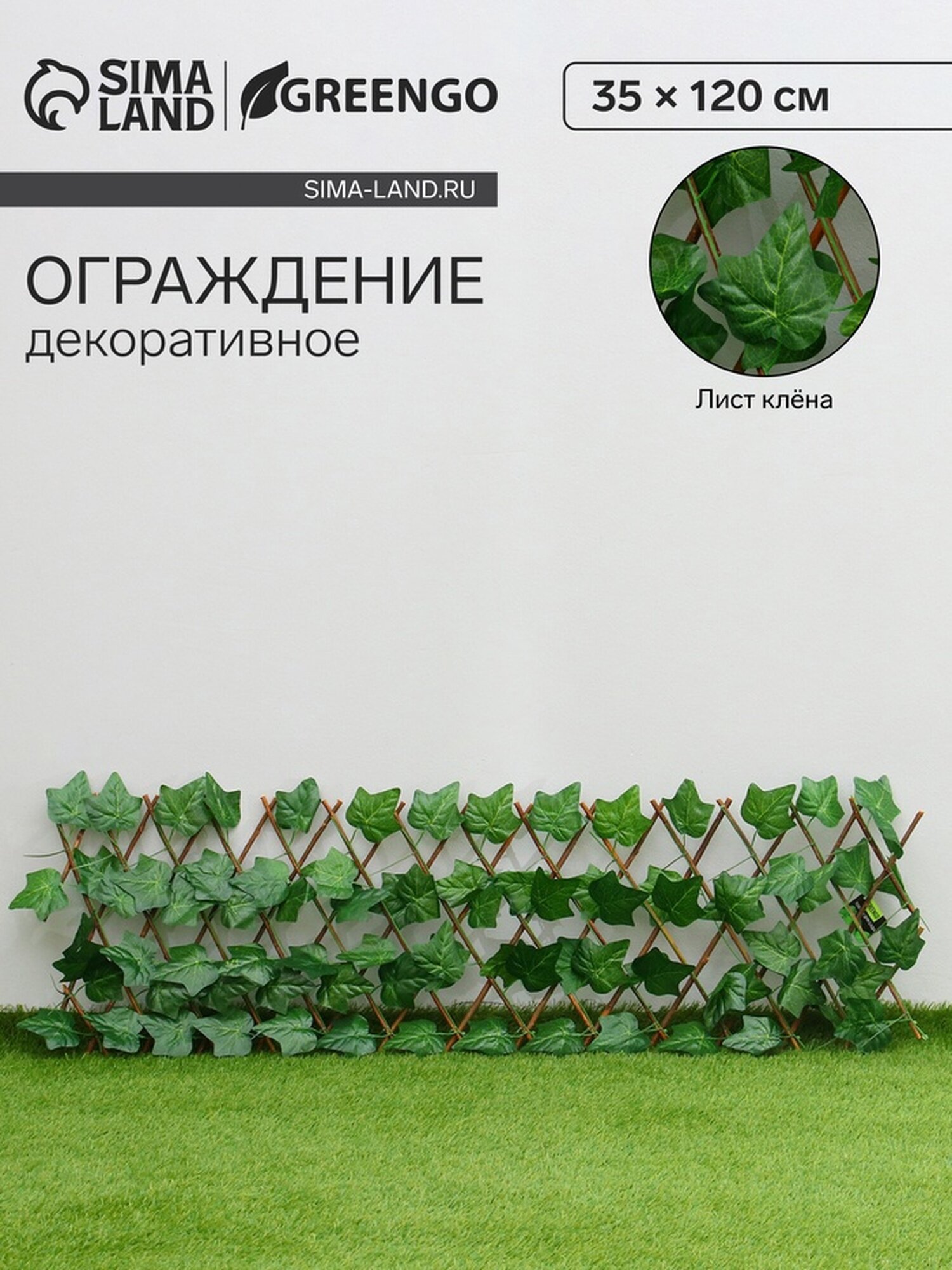 Ограждение Greengo «Лист клена», дерево, пластик, 35 x 120 см