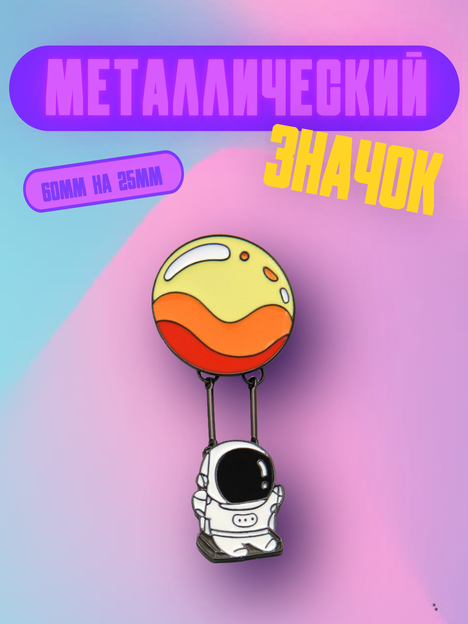 Значок Bag&You металлический с безопасной застежкой "Космонавт на шаре"