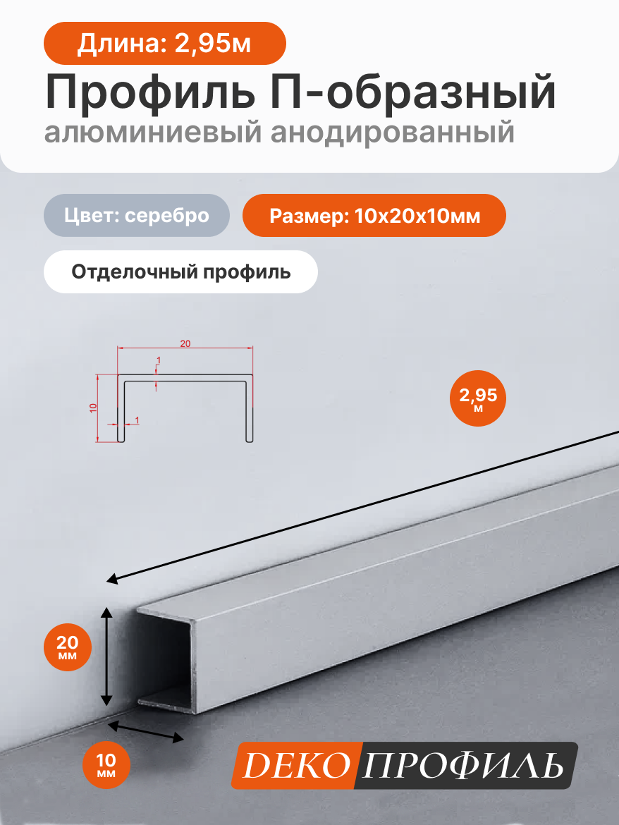 Отделочный профиль П-образный алюминиевый анодированный ДЕКОПРОФИЛЬ 10х20х10мм 295м цвет: серебро
