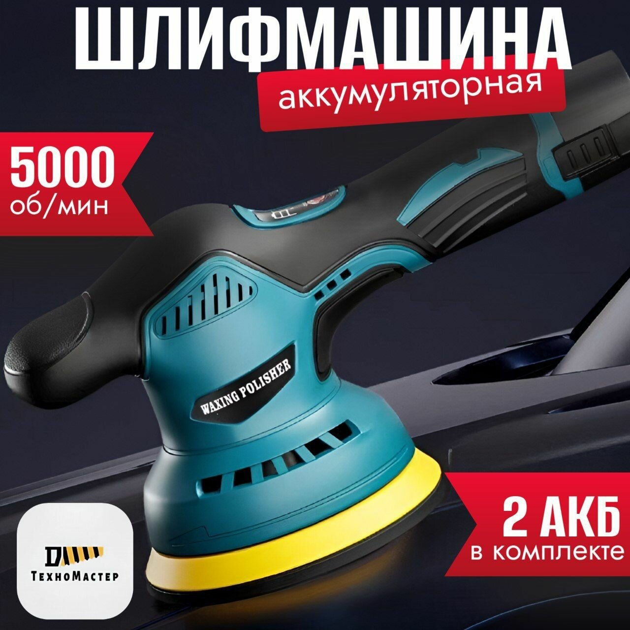 Шлифмашина эксцентриковая аккумуляторная 4 насадки с аккумуляторами в комплекте