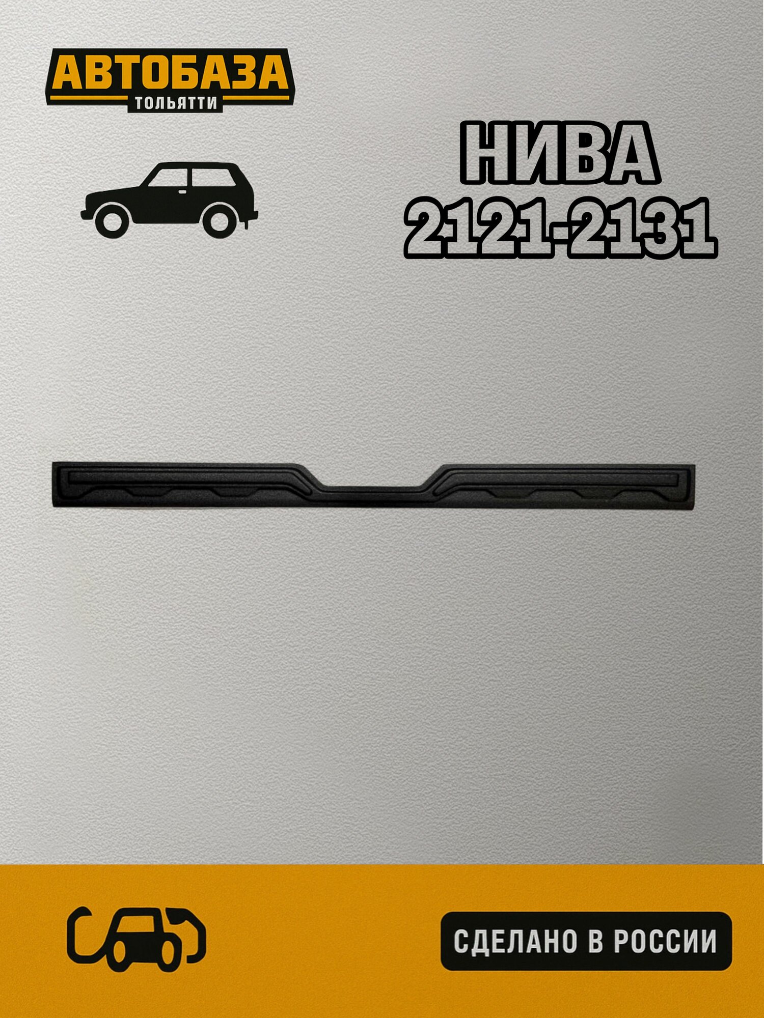 Накладка задней двери багажника ВАЗ Лада Нива 2121-2131