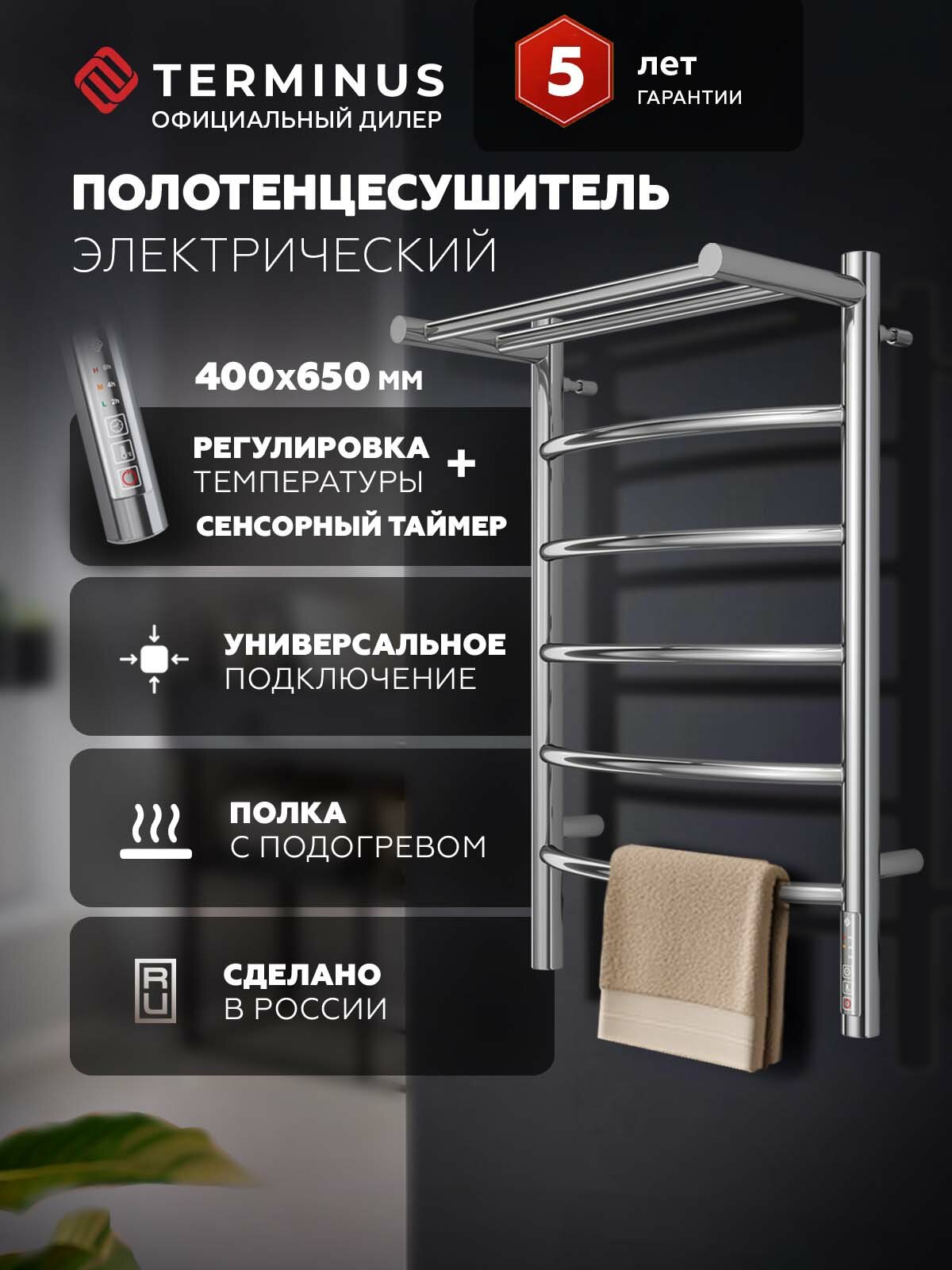 Полотенцесушитель электрический Terminus Классик П6 400х650 с терморегулятором хром с полкой