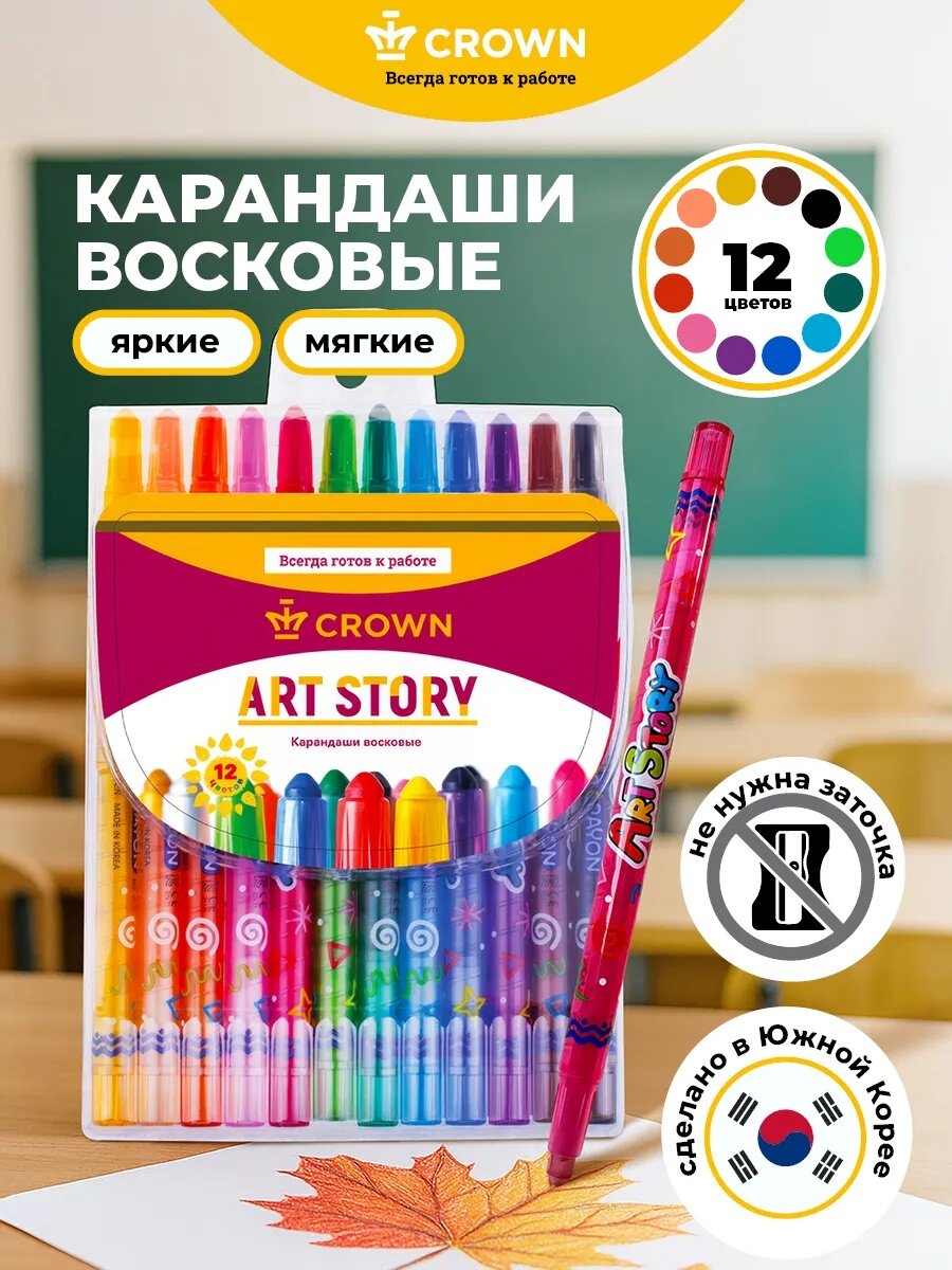 Карандаши цветные восковые для рисования Crown "ArtStory" выкручивающиеся / Набор карандашей из 12 цветов
