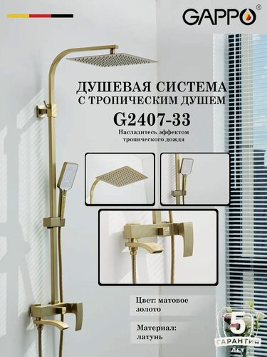 Изображение товара Душевая система с тропическим душем GAPPO G2407-33