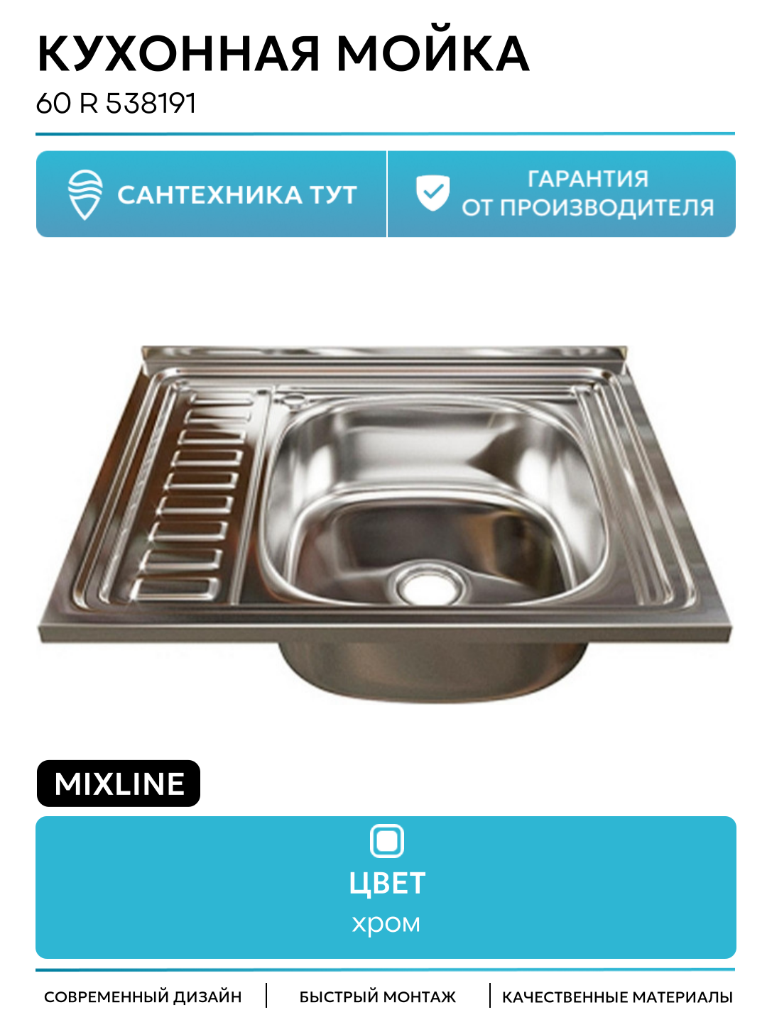 Кухонная мойка Mixline 60 R 538191 цвет Хром современный стиль