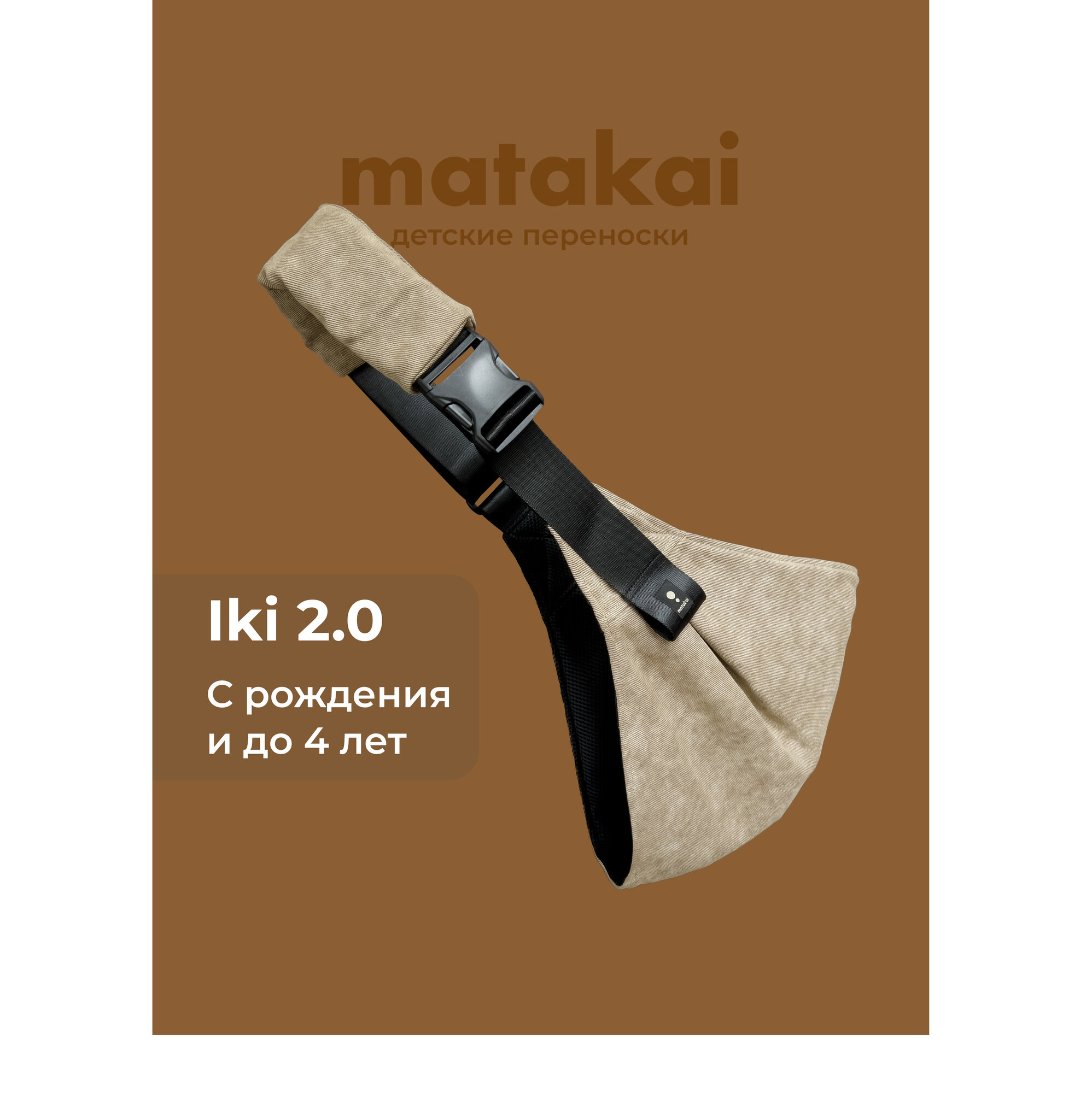 Слинг на одно плечо Matakai Iki 2.0 Ореховый с эффектом выварки. Cлинг хоп для новорожденных с 0.
