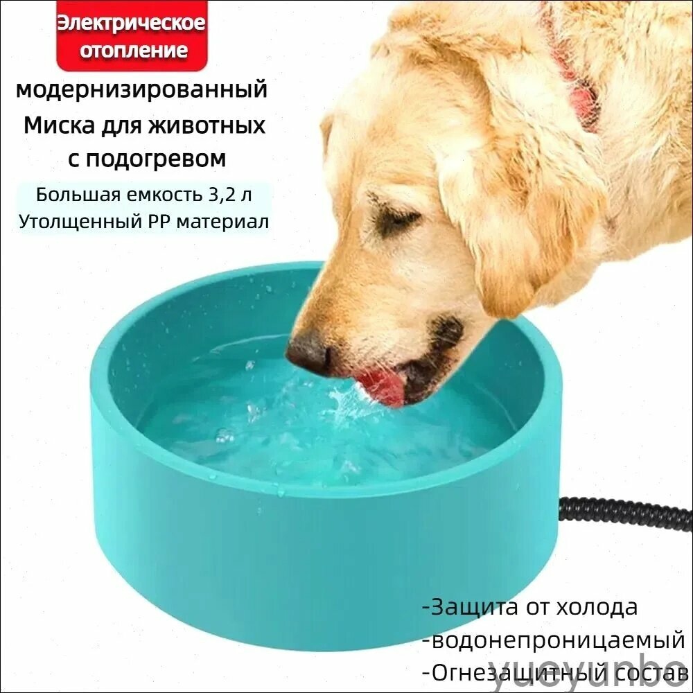 Миска с подогревом для домашних животных 3,2 л, совместима с собаками и кошками, миска с подогревом для домашних животных, вилка европейского стандарта