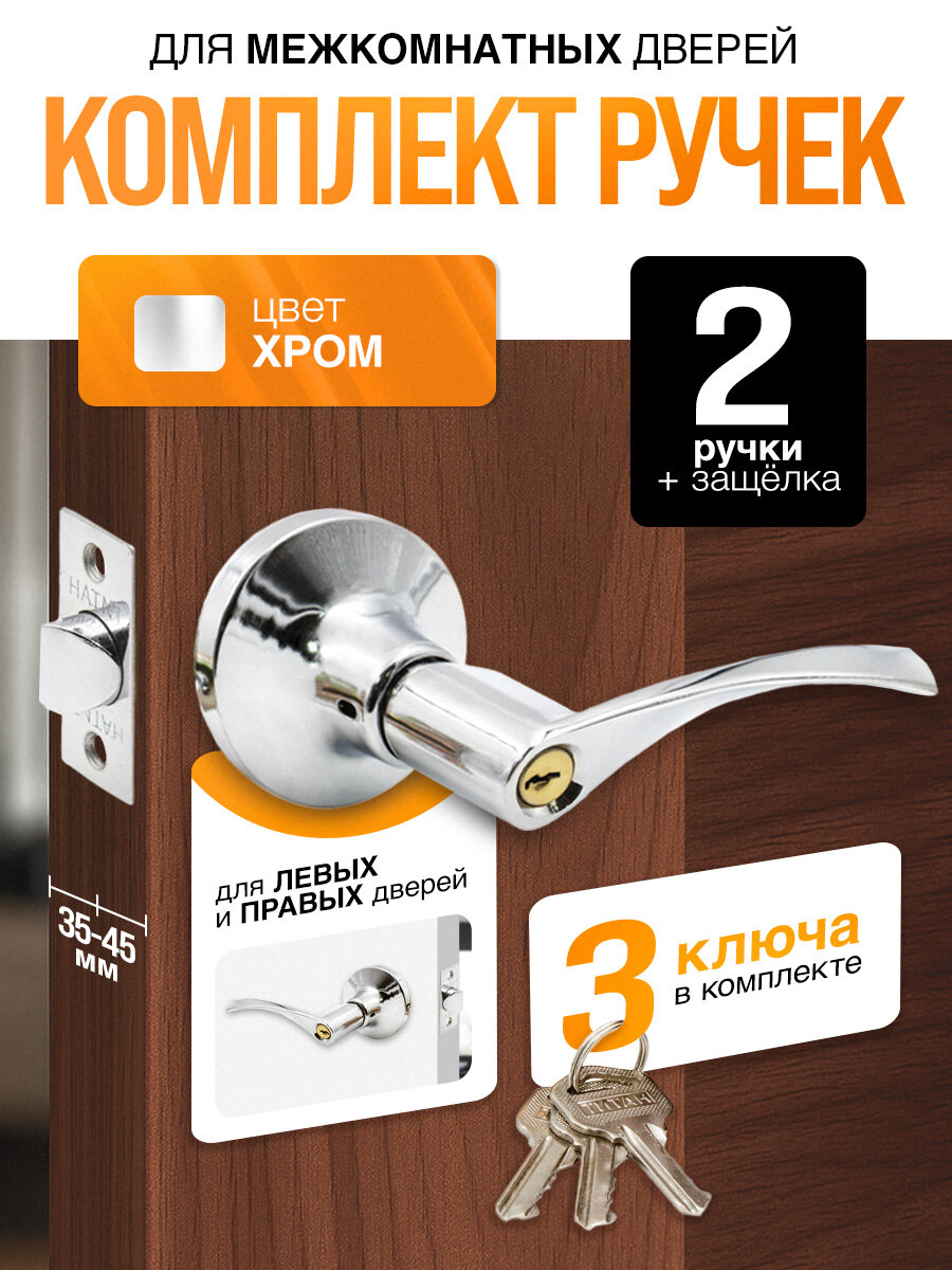 Ручка дверная с защелкой межкомнатная поворотная нажимная Титан 200-00 CP ключ/фиксатор хром