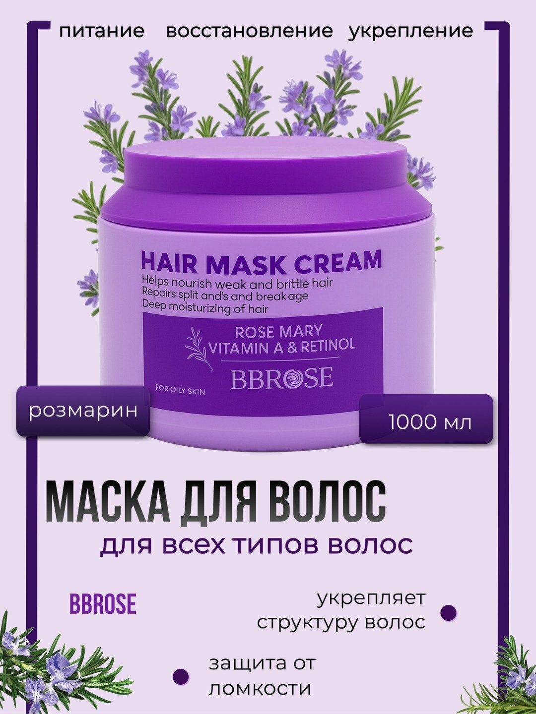 Маска для волос с витамином A BBROSE Глубокое питание для мягких и сильных волос, 1000 мл