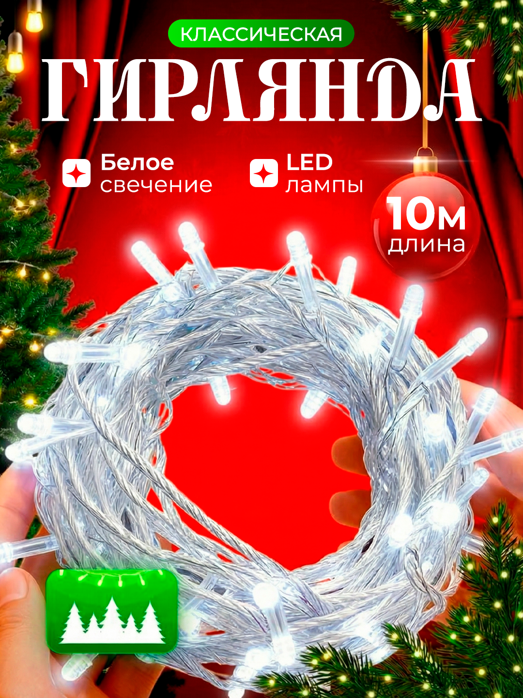 Гирлянда 10 м — классическая LED, белый яркий свет, подходит для дома, фасада, ёлки, окон и праздничного декора