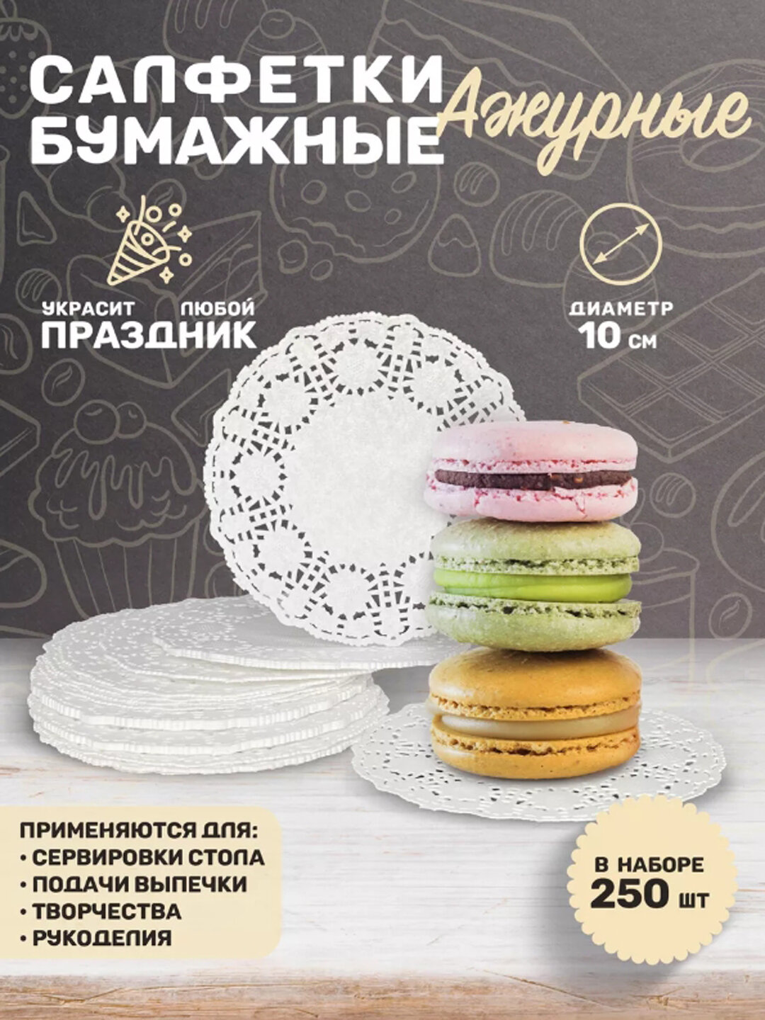 Салфетки бумажные, ажурные для сервировки и декора, 250 штук