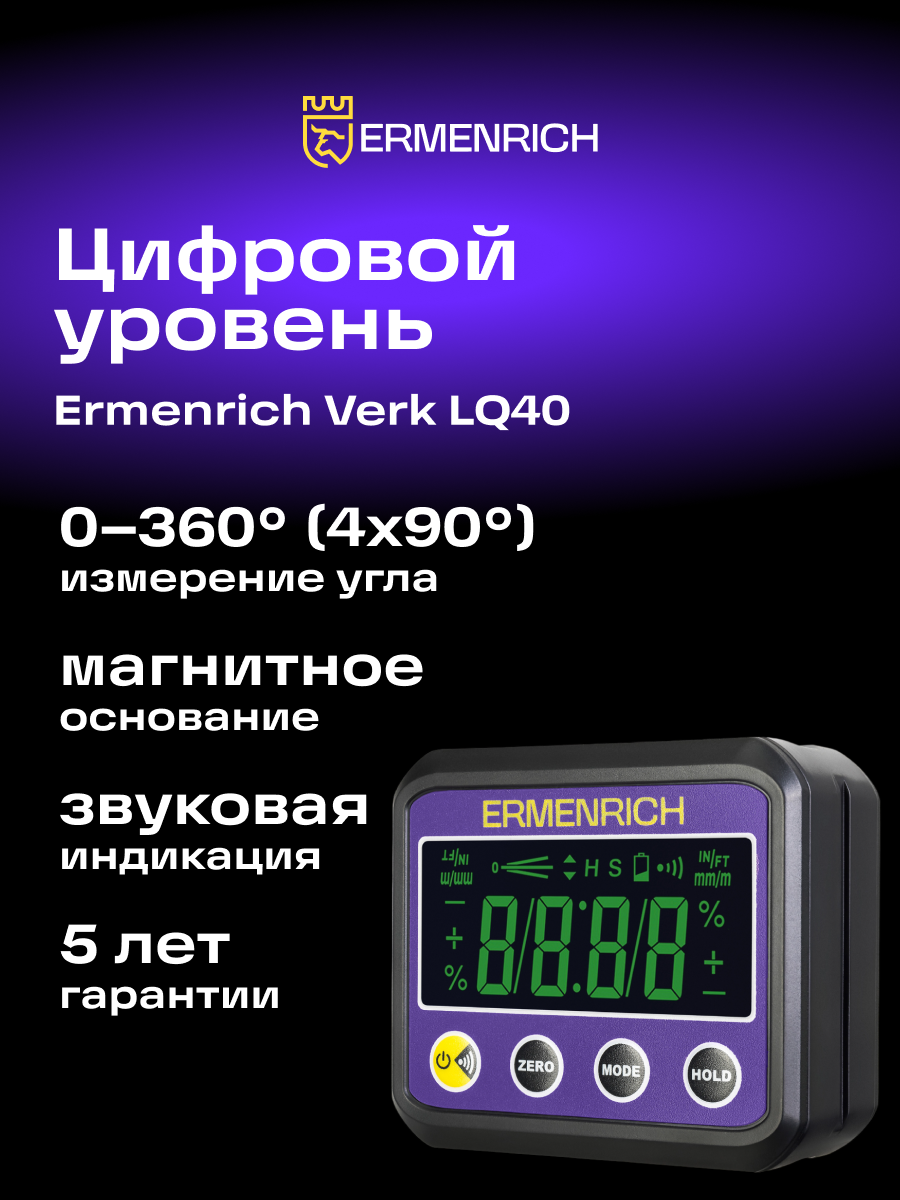 Цифровой уровень Ermenrich Verk LQ40, фиолетовый