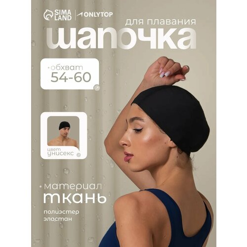 Шапочка для плавания взрослая ONLYTOP, тканевая, обхват 54-60 см