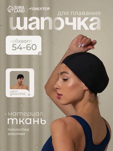 Изображение товара Шапочка для плавания взрослая ONLYTOP, тканевая, обхват 54-60 см