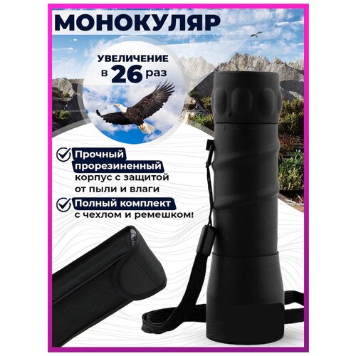 Карманный монокуляр Smart Telescope 26x40 для наблюдения на рыбалке, на охоте и на природе