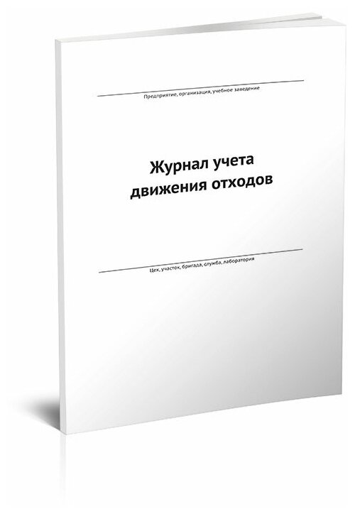 Журнал учета движения отходов, 60 стр, 1 журнал, А4 - ЦентрМаг