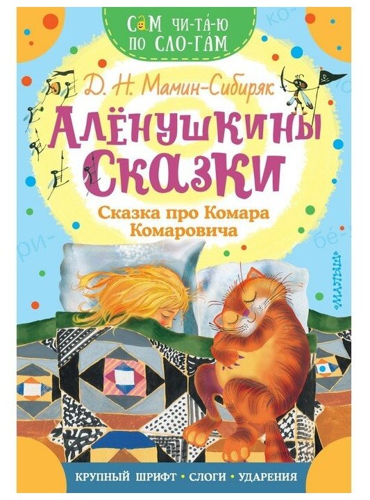 Алёнушкины сказки Сказка про Комара Комаровича - фото №1